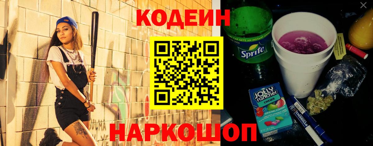 Лесосибирск  Codein Purple Drank  Кодеиновый сироп Lean Purple Drank  Вход с VPN 